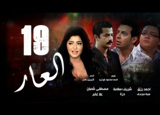 Episode 19 El 3ar Series الحلقة التاسعة عشر مسلسل العار