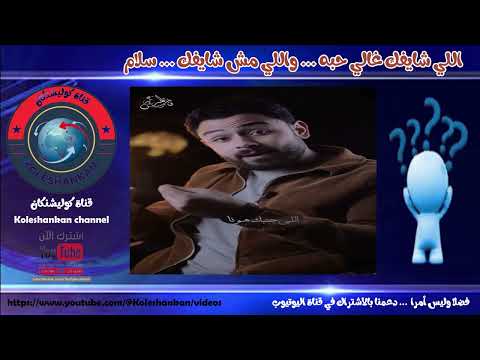 اللي شايفك غالي حبه واللي مش شايفك سلام