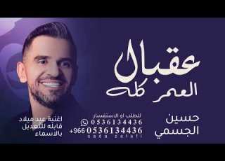 اغنية عيد ميلاد 2026 عقبال العمر كله حسين الجسمي حصريا اغاني عيد ميلاد