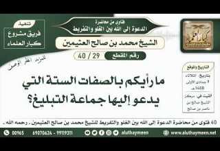 29 40 ما رأيكم بالصفات الستة التي يدعو إليها جماعة التبليغ ابن عثيمين
