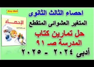  احصاء للصف الثالث الثانوى الدرس الاول من الوحدة الرابعةالمتغير العشوائى المتقطع 2025