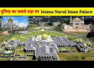 द न य क सबस ब ड House Hassanal Bolkiahn Istana Nurul Iman Nurul Iman Palace Shorts