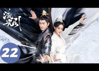 ENG SUB 流光引 Fateful Love EP22 楚飞燕嫁给南照王 君北月发现冰潭中的尸体 张翰 祝绪丹