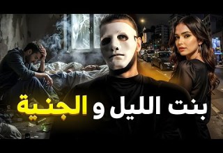 قصتي مع بنت الليل و الجنية لغز أخطر جريمة قصة حقيقية