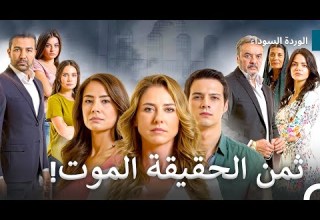 حلقة مميزة من المسلسل الذي أثر قلوب الجميع 7 الوردة السوداء