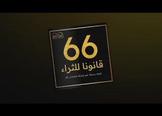 كتاب 66 قانون ا للثراء قانون واحد قد يغي ر علاقتك بالمال إلى الأبد عينة