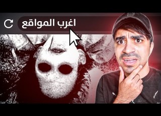 اغرب مواقع موجودة على الانترنت