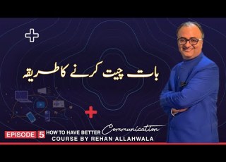 بات چیت کرنے کا طریقہ How To Have Better Communication Rehan Allahwala Ep 5