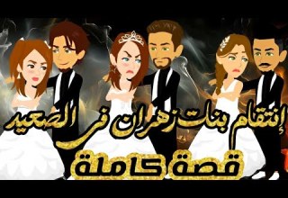 قصة صعيدى رومنسية كاملة انتقـ ـام بنات زهران فى الصعيد من اروع قصص الرومانسية