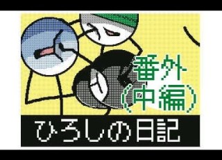 ひろしの日記番外 中編