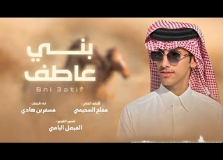 شيلة ترحيب بالضيوف جديد 2026 مرحبا وعداد همال السحايب شيلة ترحيبية بالضيوف حماسية اداء مسفر بن هادي