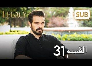 الأمانة الحلقة الكاملة 31