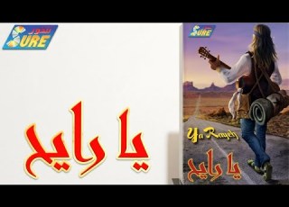  شريط كوكتيل الحلقة 60 مع ألبوم يا رايح إنتاج شور عام 1996 زمان يا كاسيت