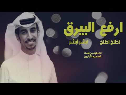 شيلة ارفع البيرق اطنخ اطنخ ابشر ابشر اداء فهد بن فصلا شيلة اقلاع جديدة