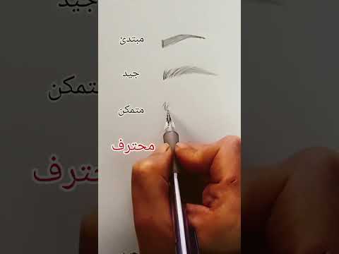 طريقة رسم الحواجب حسب المستوى رسم سهل Pintingtutorial رسم Doaakarman Explore رسم حواجب طريقة رسم الحواجب حسب المستوى رسم سهل Pintingtutorial رسم Doaakarman Explore رسم حواجب