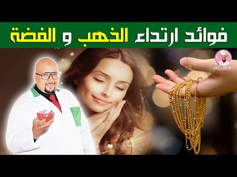 تعرفي على فوائد ارتداء الذهب والفضة على صحتك وصحة بشرتك مع الدكتور عماد ميزاب تعرفي على فوائد ارتداء الذهب والفضة على صحتك وصحة بشرتك مع الدكتور عماد ميزاب