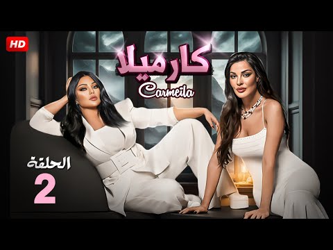 الحلقة الثانية من مسلسل كـرامـيـلا بطولة هيفاء وهبي و ندين نسيب نجيم 2025