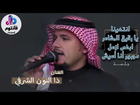 انتهينا يارقيق المشاعر ابغى ازعل مجبور أنا أعيش الفنان ذا النون الشرفي من جلسات 2022