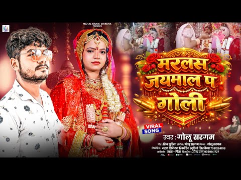 सच च घटन प आध र त Maralas Jaymal P Goli Golu Sargam मरलस जयम ल प ग ल Bewafai Sad Song 2026