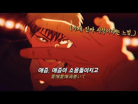 주술회전 3기 사멸회유 OP King Gnu 킹누 AIZO
