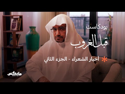 أخبار الشعراء الجزء الثاني بودكاست قبل الغروب مع الشيخ صالح المغامسي