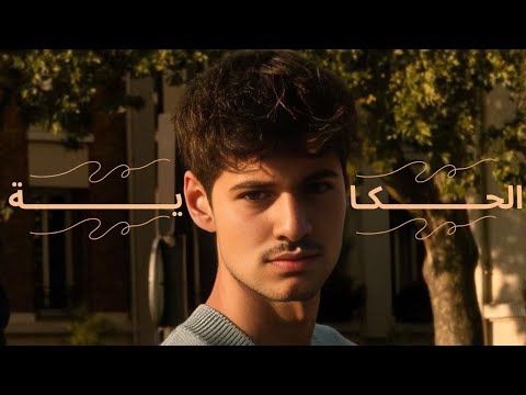 وائل جسار الحكاية بطيئة كل ليلة وكل يوم Wael Jassar El Hekaya Slowly