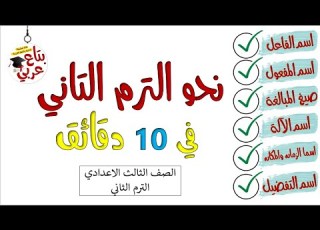 مراجعة نحو للصف الثالث الاعدادي ترم تاني