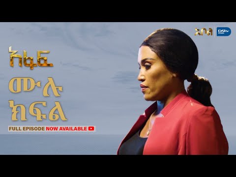 ሙሉ ክፍል አፋፍ ምዕራፍ 1 ክፍል 10 አቦል ቲቪ Afaf Season 1 Episode 10 Abol TV Ethiopian Drama ሙሉ ክፍል አፋፍ ምዕራፍ 1 ክፍል 10 አቦል ቲቪ Afaf Season 1 Episode 10 Abol TV Ethiopian Drama