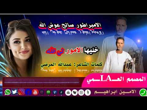 الفنان صالح عوض الله خليها الأمور لي الله الفنان صالح عوض الله خليها الأمور لي الله