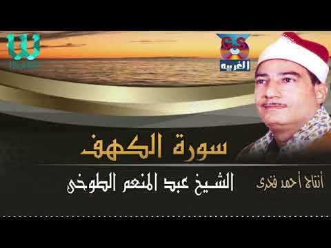سورة الكهف الشيخ عبدالمنعم الطوخى