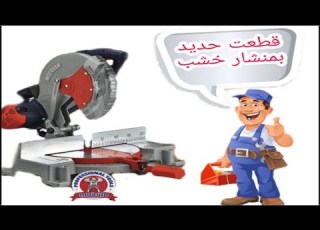  استخدام ديسك الخشب في تقطيع الحديد How To Cut Metal With Miter Saw