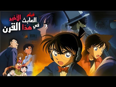 فيلم المحقق كونان العبث الأخير في القرن كايتو كيد ضد كونان ران تكشف هوية سينشي