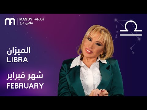 ماغي فرح برج الميزان لشهر فبراير ٢٠٢٦ Maguy Farah Libra February 2026