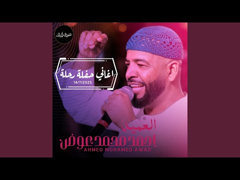 احمد محمد عوض اللول يا رباعة الصيد عوام اغاني