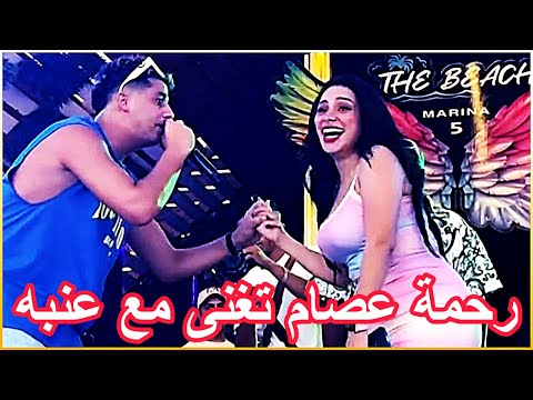 رحمة عصام تغنى مع عنبه فى حفل الساحل