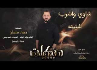  شاوي واشرب شنينه جهاد سليمان JEHD SULIMAN ترند 2022