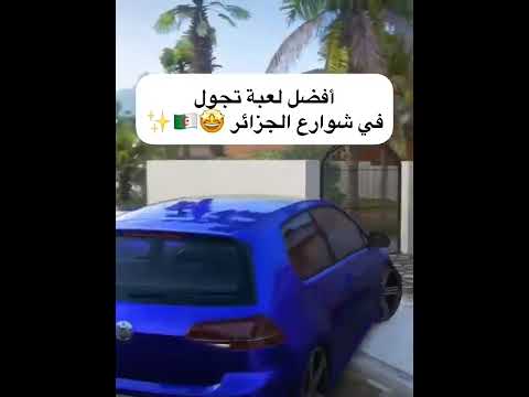 أفضل لعبة في شوارع الجزائر