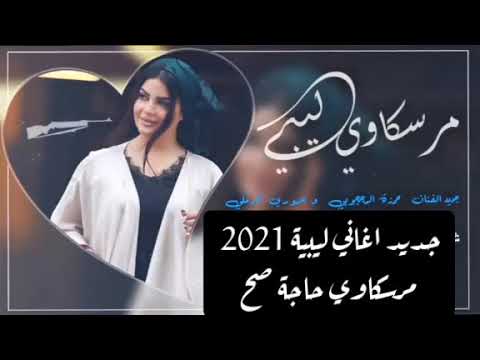 جديد اغاني ليبية مرسكاوي 2021 حمزة المحجوبي عموري الرملي حاجة صح نرجو المشاركة في القناة