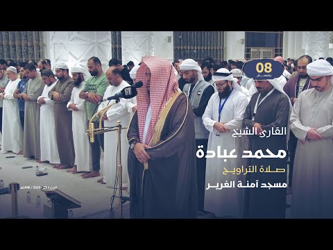 صلاة التراويح 8 رمضان القارئ الشيخ محمد عبادة مسجد آمنة الغرير