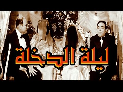 ليلة الدخله Leilet El Dokhla