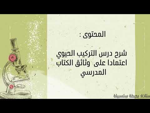 تحليل الوثيقة 2ص29 2و 3ص31 و استنتاج عام التركيب الحيوي بحيطة سلسبيلة الأولى ثانوي