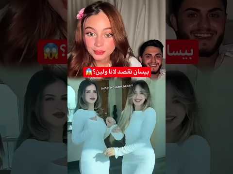 بيسان تقصد لانا ولين بيسان اسماعيل لانا محمد لين محمد