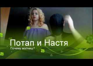 Потап и Настя Почему молчишь кавер версия