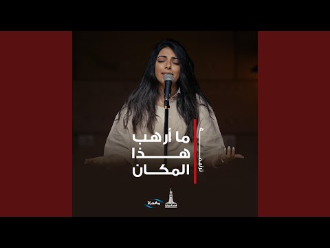 ما أرهب هذا المكان