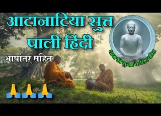  आट न ट य स त त छ ट प ल ह द भ ष तर सह त Wheelofdhamma Dhamma Dhamma Vipassana Buddha