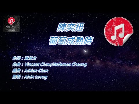 原版伴奏 陳奕迅 葡萄成熟時 KTV 純音樂伴奏