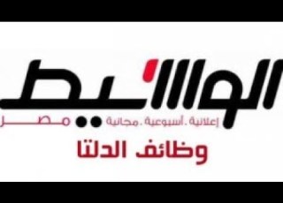وظائف وسيط الدلتا الشرقية الدقهلية الغربية الخميس 5 6 2018