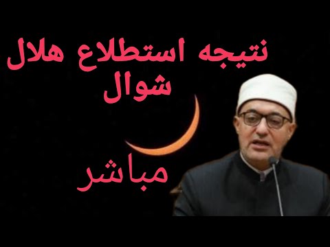 مباشر استطلاع هلال شهر شوال 2026 هلال عيد الفطر