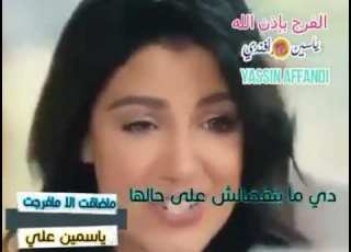 ماضاقت الا مافرجت ياسمين علي