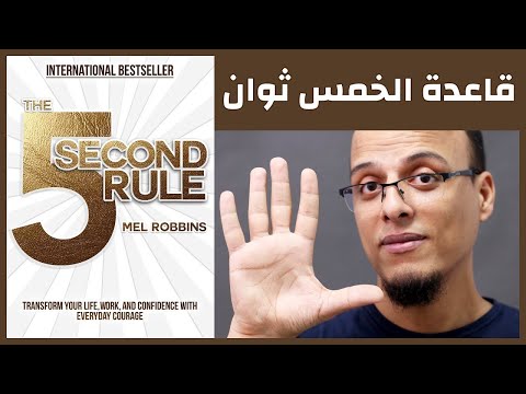 قاعدة الخمس ثوان The 5 Second Rule علي وكتاب